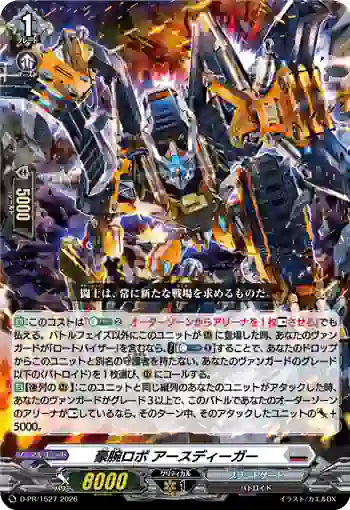 D-PR/1527 ゴウワンロボ アースディーガー