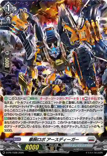 D-PR/1528 ゴウワンロボ アースディーガー