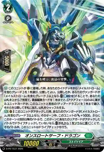 D-PR/1537 オンスロートサーフ・ドラゴン