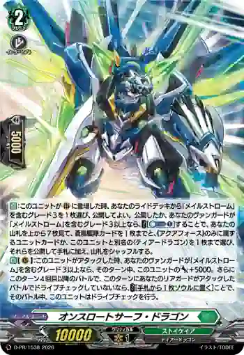 D-PR/1538 オンスロートサーフ・ドラゴン