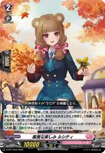 D-PR/1539 グレースフル・ディライト ルシティ