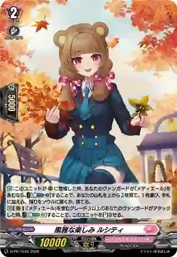 D-PR/1540 グレースフル・ディライト ルシティ