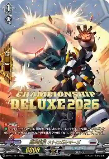 D-PR/1551 ゴウワンヘンケイ ストロガルマーズ