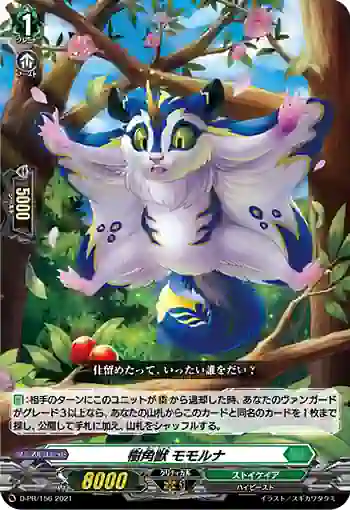 D-PR/156 ジュカクジュウ モモルナ