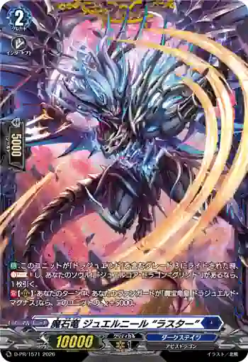 D-PR/1571 マセキリュウ ジュエルニール “ラスター”