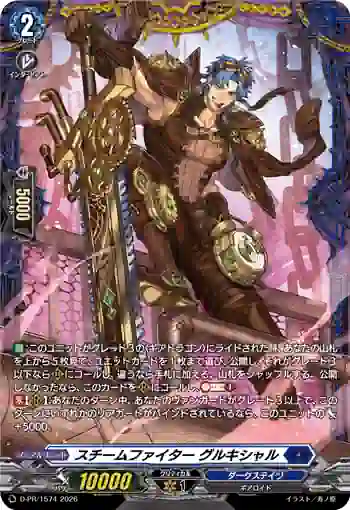 D-PR/1574 スチームファイター グルキシャル