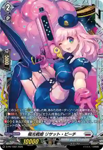 D-PR/1582 キョッコウセンキ リサット・ピーチ