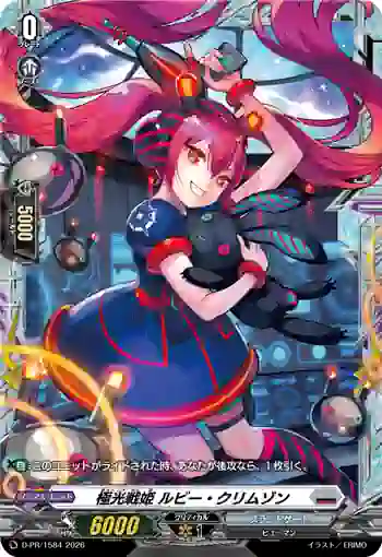 D-PR/1584 キョッコウセンキ ルビー・クリムゾン