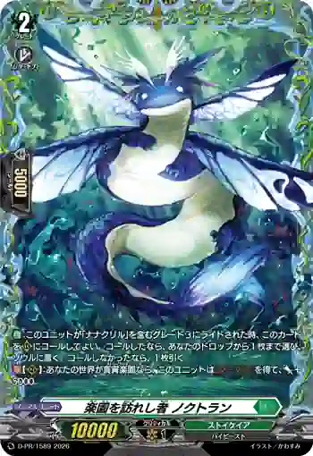 D-PR/1589 ラクエンヲオトズレシモノ ノクトラン