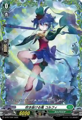 D-PR/1594 フキヌケルカゼ コルフィ