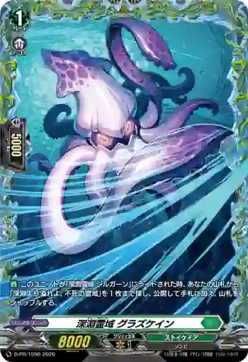 D-PR/1596 ディープランズ グラズケイン