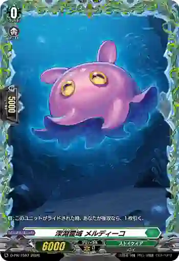 D-PR/1597 ディープランズ メルディーコ