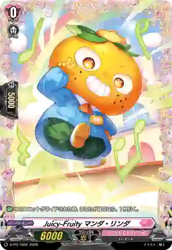 D-PR/1602 ジューシィ－フルーティ マンダ・リンダ