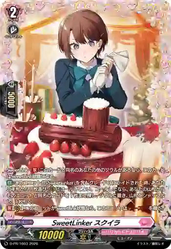 D-PR/1603 スウィートリンカー スクイラ