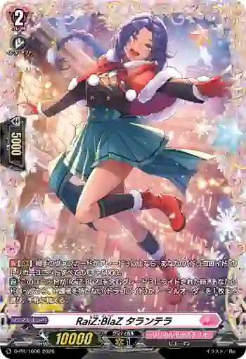 D-PR/1606 レイズ：ブレイズ タランテラ