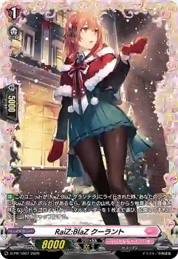 D-PR/1607 レイズ：ブレイズ クーラント