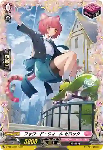 D-PR/1609 フォワード・ウィール セロッタ