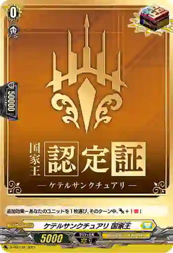 D-PR/161 ケテルサンクチュアリ ネーションキング
