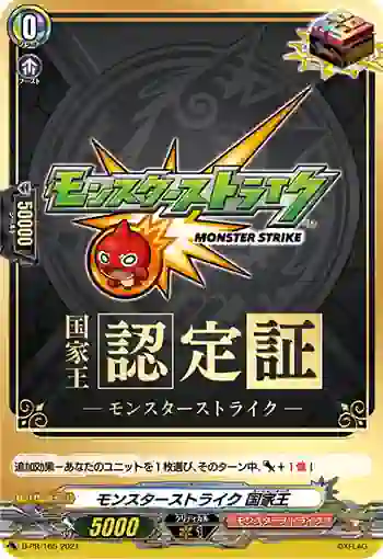D-PR/165 モンスターストライク ネーションキング