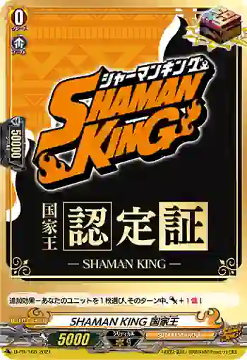 D-PR/166 シャーマンキング ネーションキング