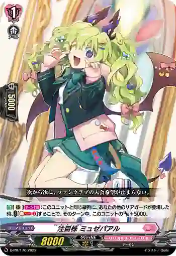 D-PR/170 フィーチャード・ニューカマー ミュゼパアル