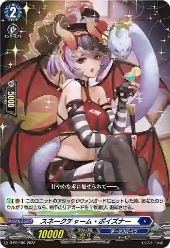 D-PR/186 スネークチャーム・ポイズナー