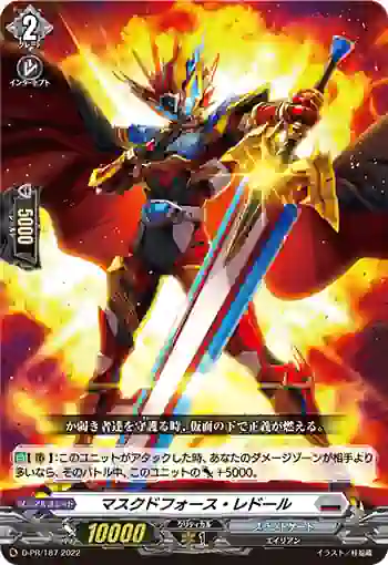 D-PR/187 マスクドフォース・レドール