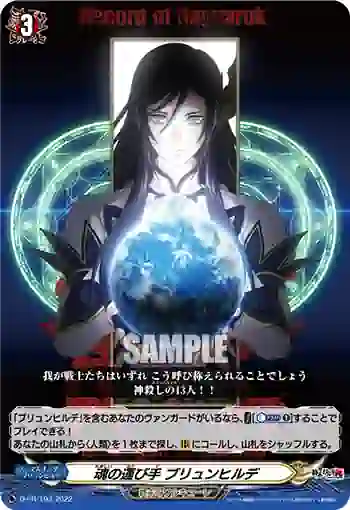 D-PR/193 タマシイノハコビテ ブリュンヒルデ