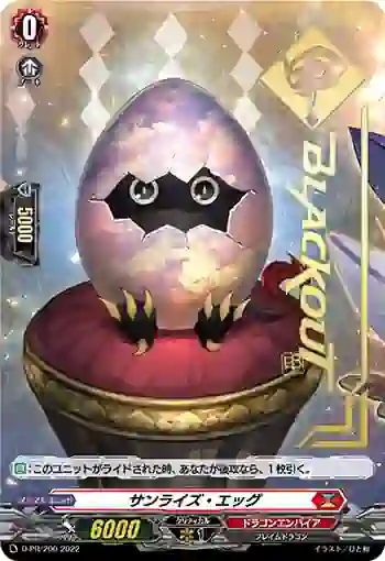 D-PR/200 サンライズ・エッグ