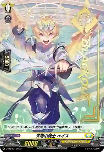 D-PR/201 テンキュウノキシ ベイス