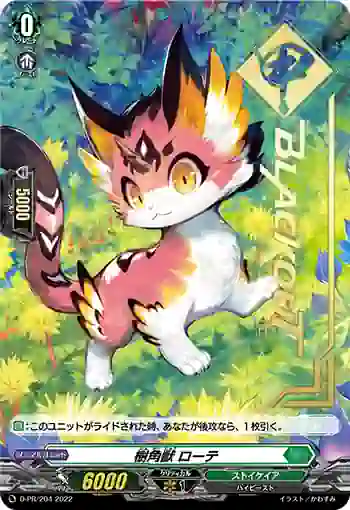 D-PR/204 ジュカクジュウ ローテ