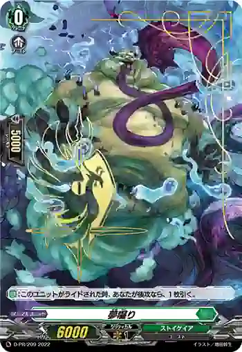 D-PR/209 ユメカジリ