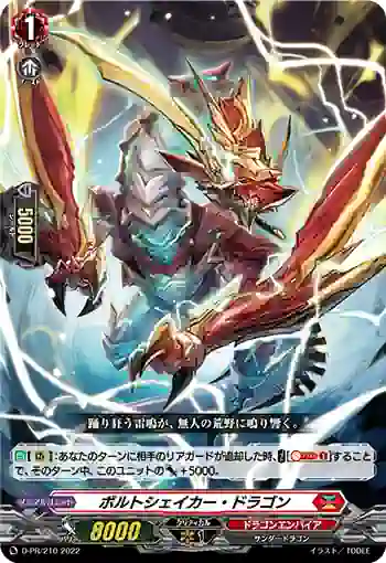 D-PR/210 ボルトシェイカー・ドラゴン