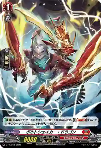 D-PR/211 ボルトシェイカー・ドラゴン