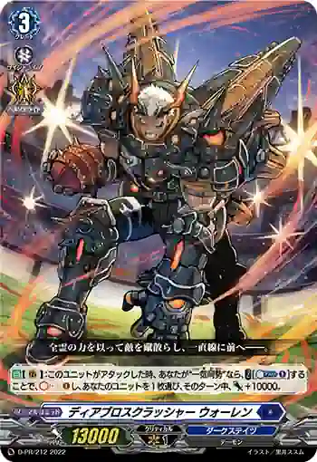 D-PR/212 ディアブロスクラッシャー ウォーレン