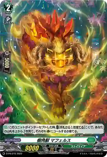 D-PR/215 ジュカクジュウ マフェルス