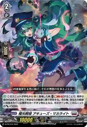 D-PR/216 キョッコウセンキ アキューズ・マカライト