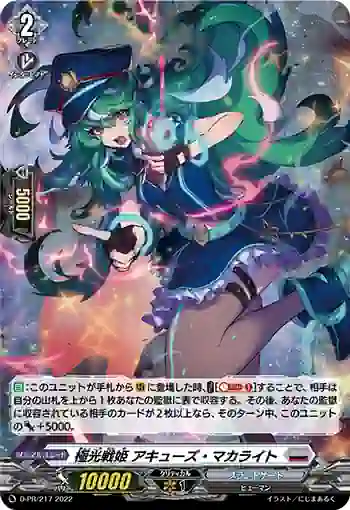 D-PR/217 キョッコウセンキ アキューズ・マカライト