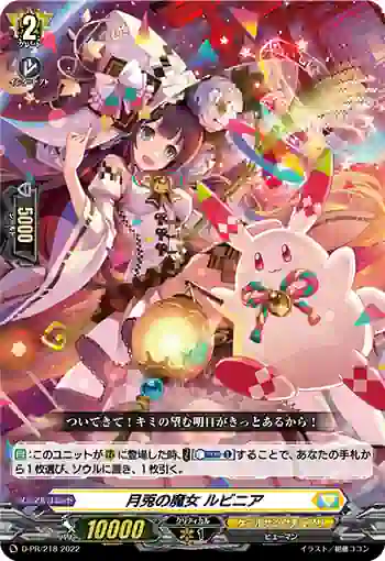 D-PR/218 ゲットノマジョ ルビニア