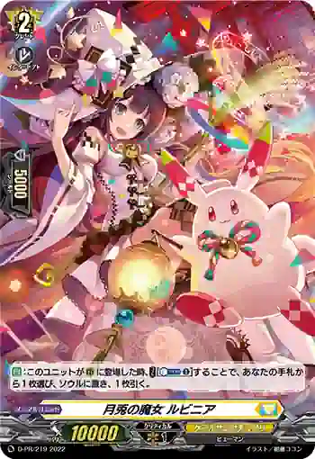 D-PR/219 ゲットノマジョ ルビニア