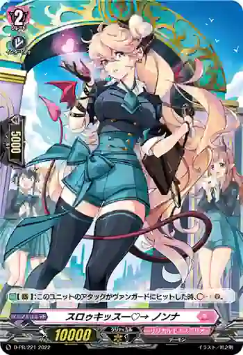 D-PR/221 スロゥキッス―♡→ ノンナ