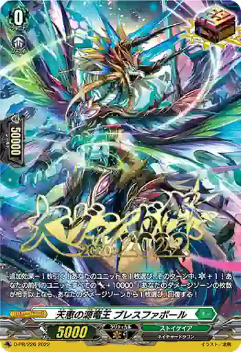 D-PR/226 テンケイノゲンリュウオウ ブレスファボール