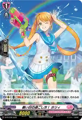 D-PR/236 エンジョイ・サマーデイズ ホリィ