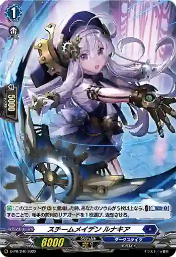 D-PR/240 スチームメイデン ルナキア