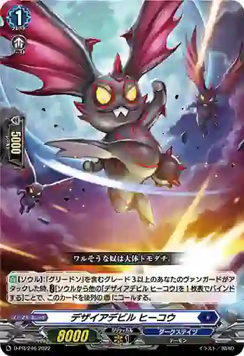 D-PR/246 デザイアデビル ヒーコウ
