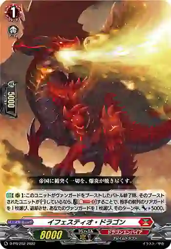 D-PR/252 イフェスティオ・ドラゴン