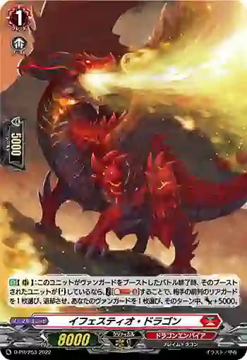 D-PR/253 イフェスティオ・ドラゴン