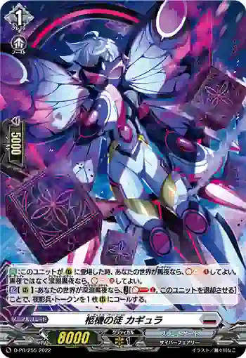 D-PR/255 カーディナル・プリンシパル カギュラ