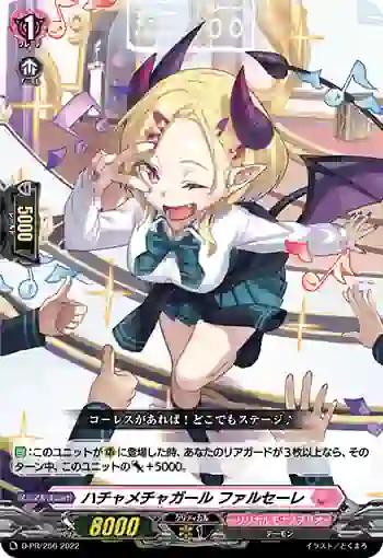 D-PR/256 ハチャメチャガール ファルセーレ