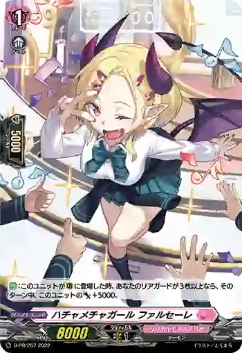 D-PR/257 ハチャメチャガール ファルセーレ